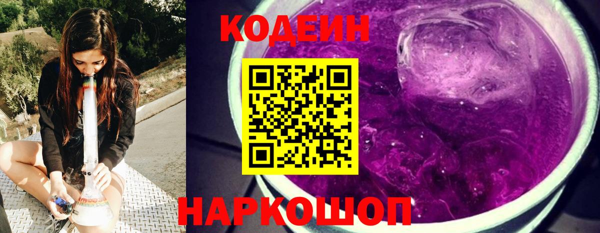 Кодеиновый сироп Lean Purple Drank Кузнецк